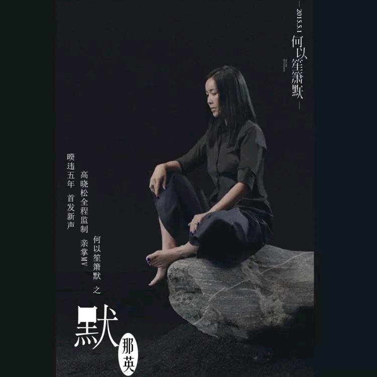 默 -- 那英 - McYy Remix