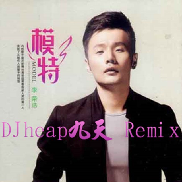 模特 -【李荣浩】2015（DJ大禹Remix）